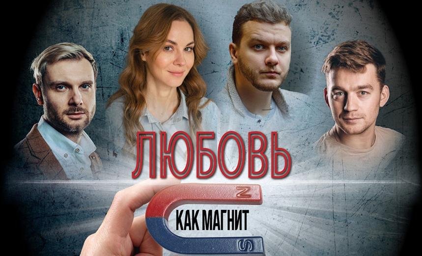 Любовь как магнит